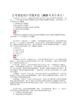 公考遴选每日考题5道（2025年3月3日）