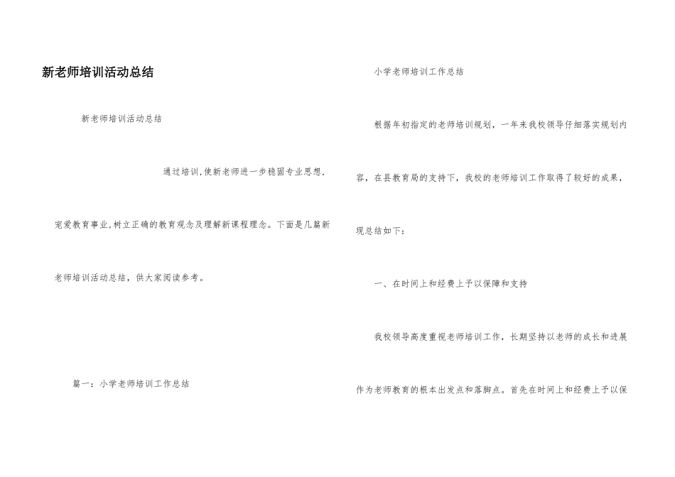 新教师培训活动总结_第1页