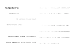 新教师培训的心得例文