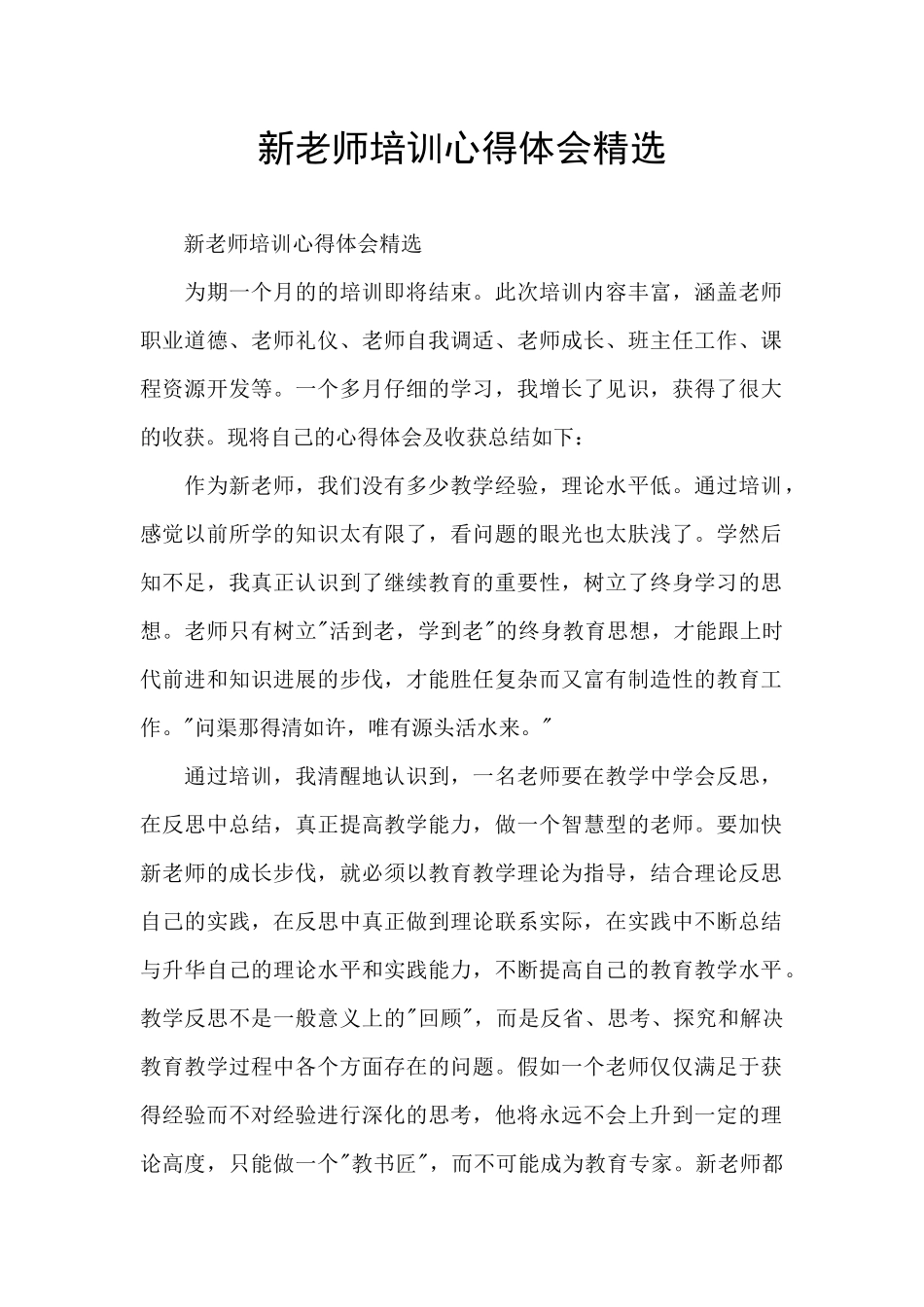 新教师培训心得体会精选_第1页