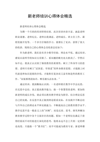 新教师培训心得体会精选