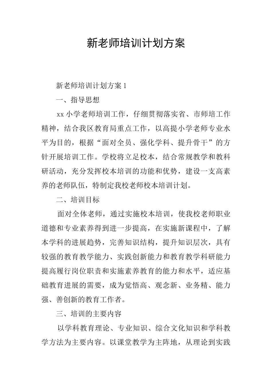 新教师培训计划方案_第1页