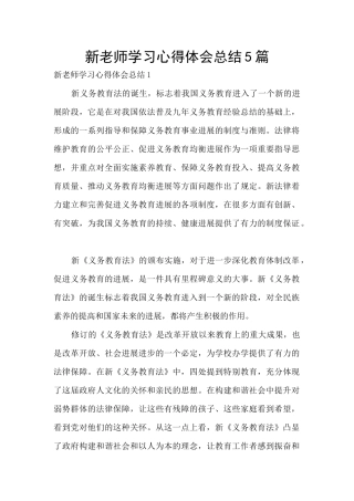 新教师学习心得体会总结5篇