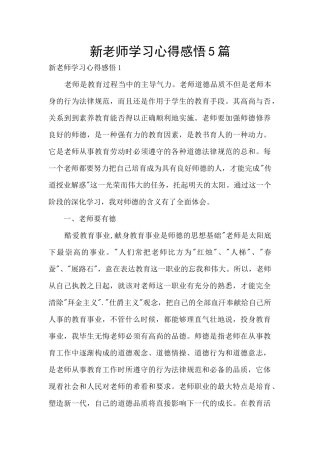 新教师学习心得感悟5篇