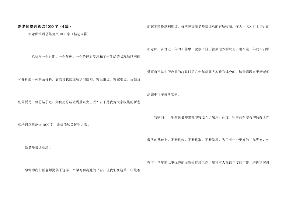 新教师培训总结1000字（4篇）_第1页