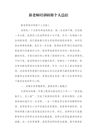 新教师培训研修个人总结