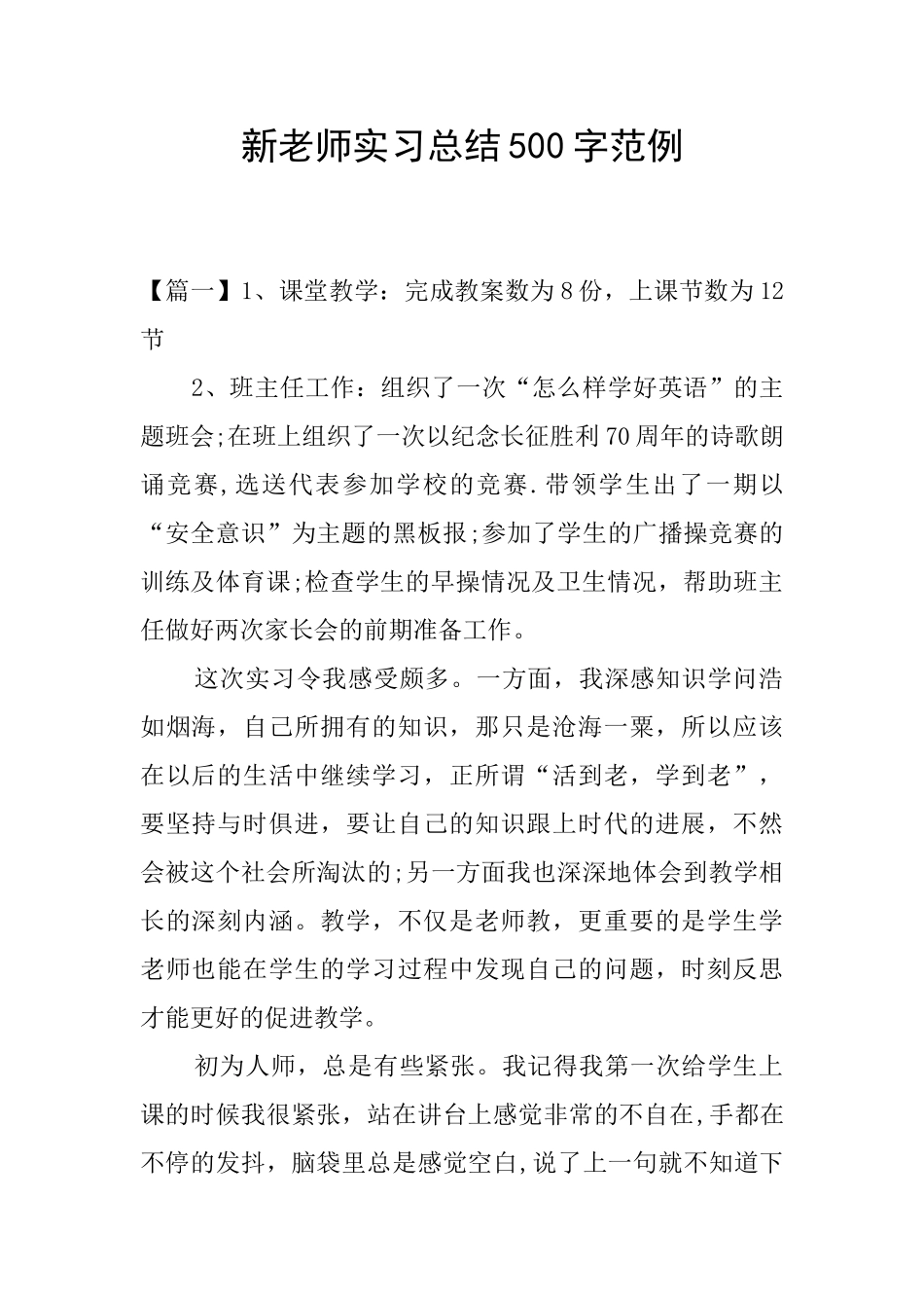新教师实习总结500字范例_第1页