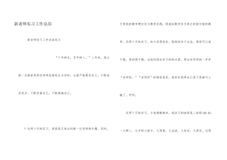 新教师实习工作总结