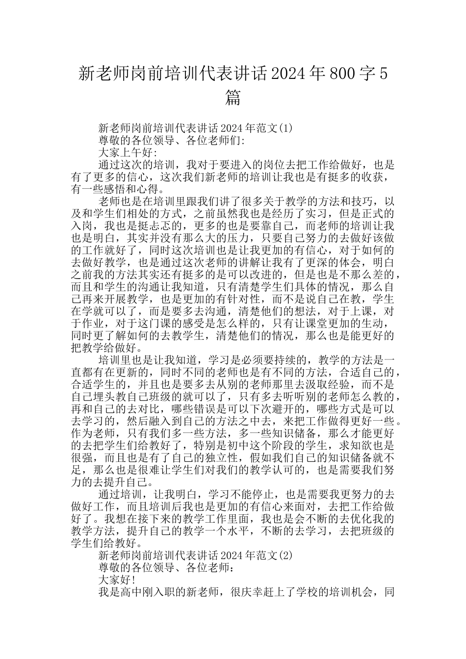 新教师岗前培训代表讲话2024年800字5篇_第1页