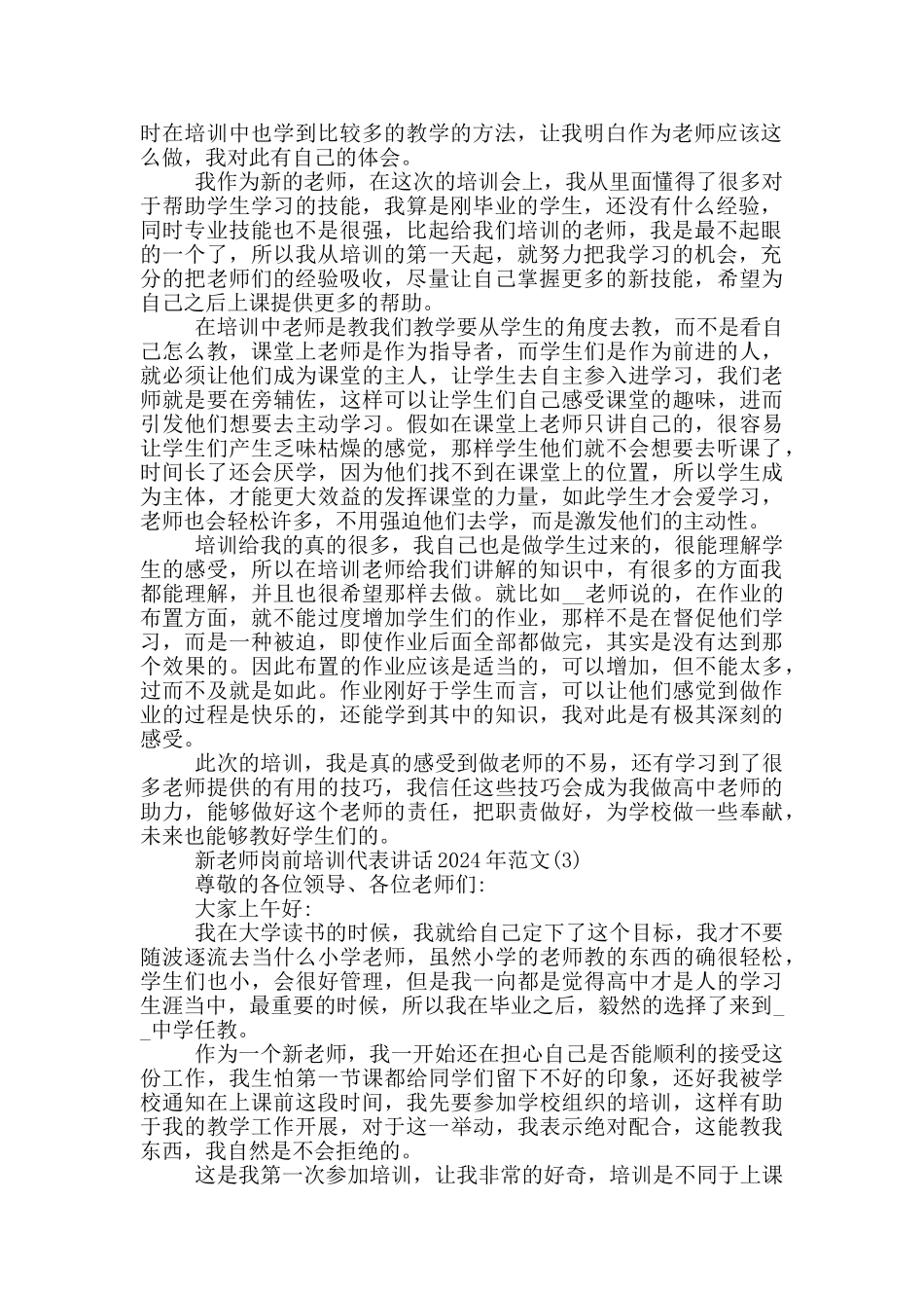 新教师岗前培训代表讲话2024年800字5篇_第2页