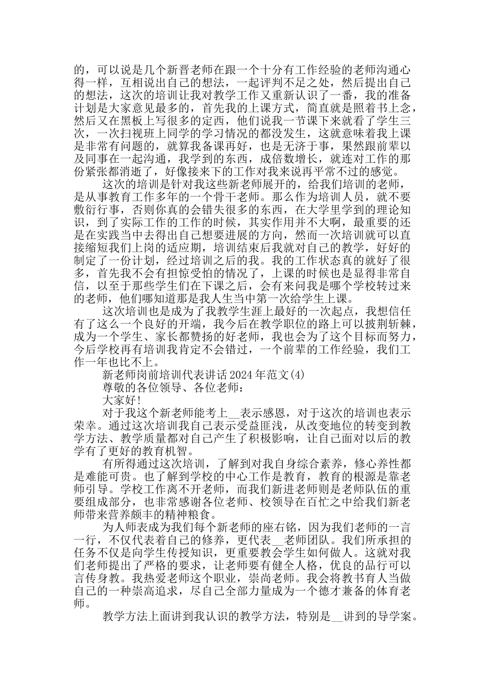 新教师岗前培训代表讲话2024年800字5篇_第3页