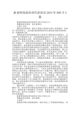 新教师岗前培训代表讲话2024年800字5篇