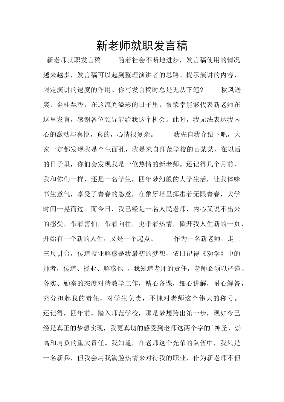 新教师就职发言稿_第1页