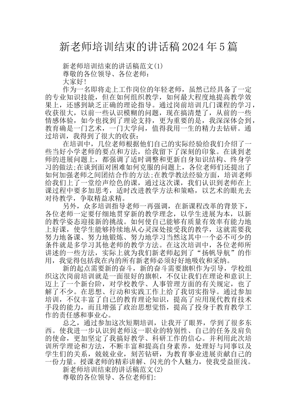 新教师培训结束的讲话稿2024年5篇_第1页