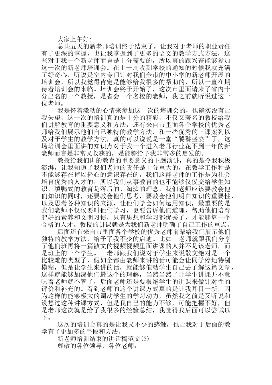 新教师培训结束的讲话稿2024年5篇_第2页