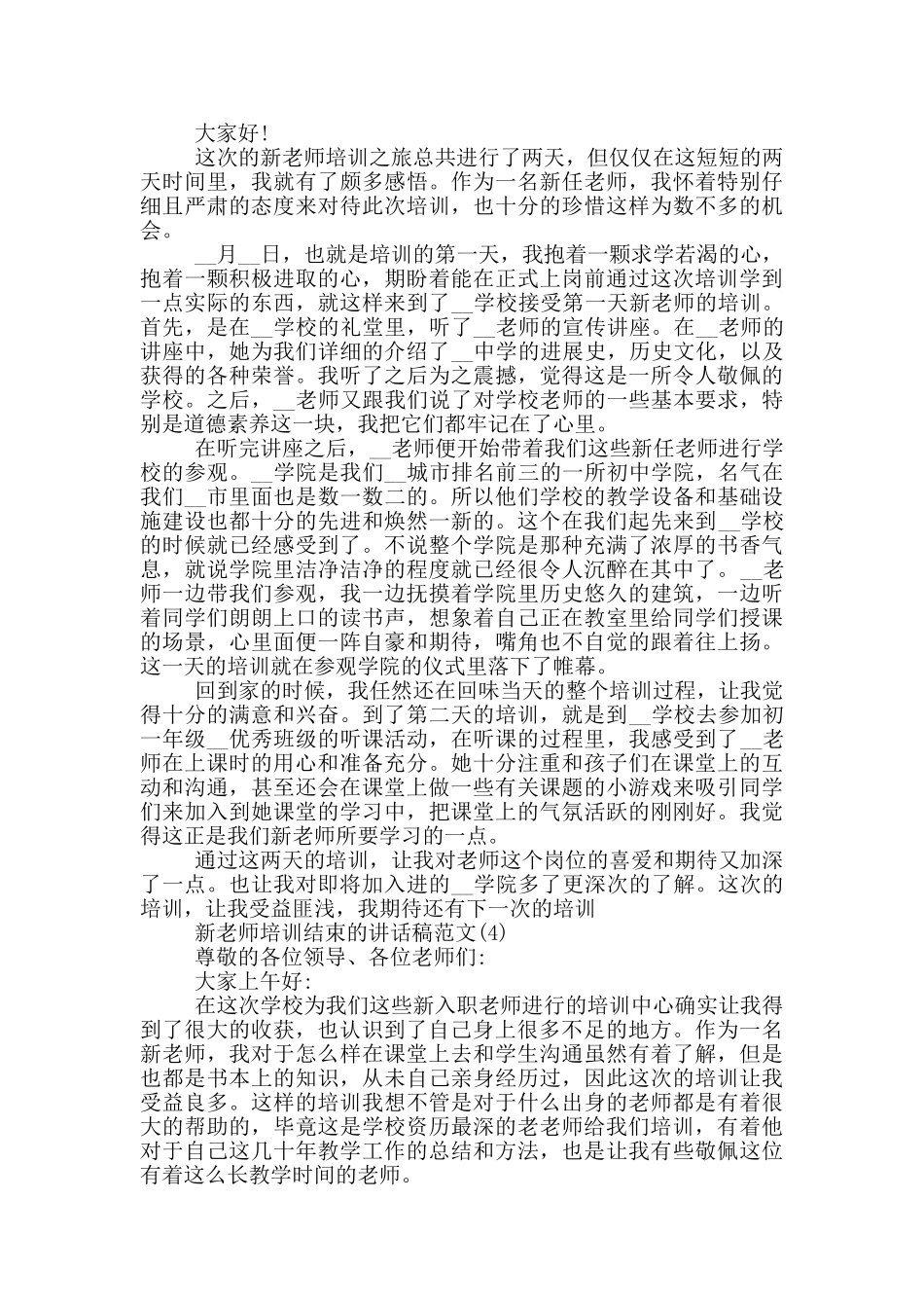 新教师培训结束的讲话稿2024年5篇_第3页