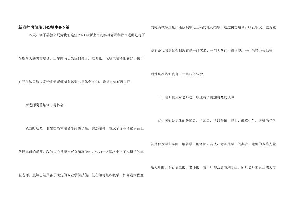 新教师岗前培训心得体会5篇_第1页