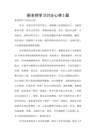 新教师学习研究心得5篇