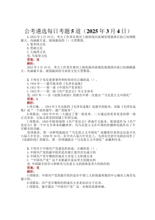 公考遴选每日考题5道（2025年3月4日）