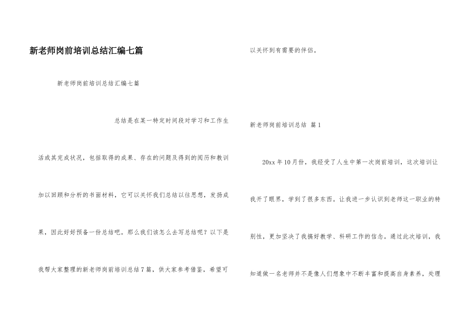 新教师岗前培训总结汇编七篇_第1页