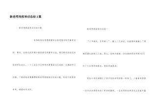 新教师岗前培训总结3篇