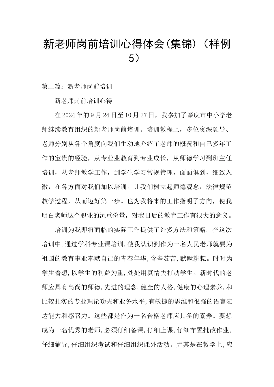 新教师岗前培训心得体会(样例5)_第1页
