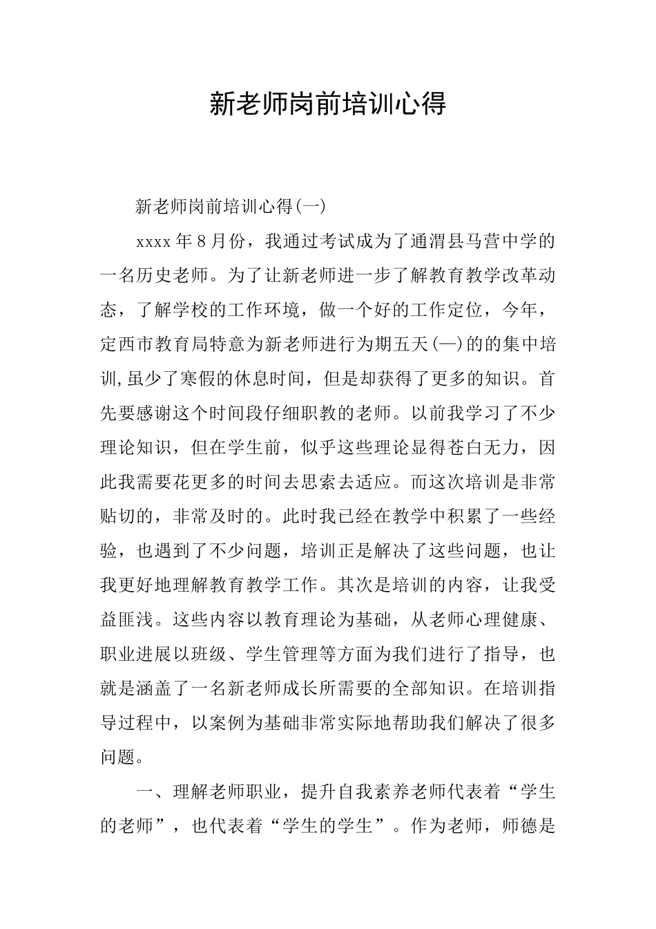 新教师岗前培训心得_第1页