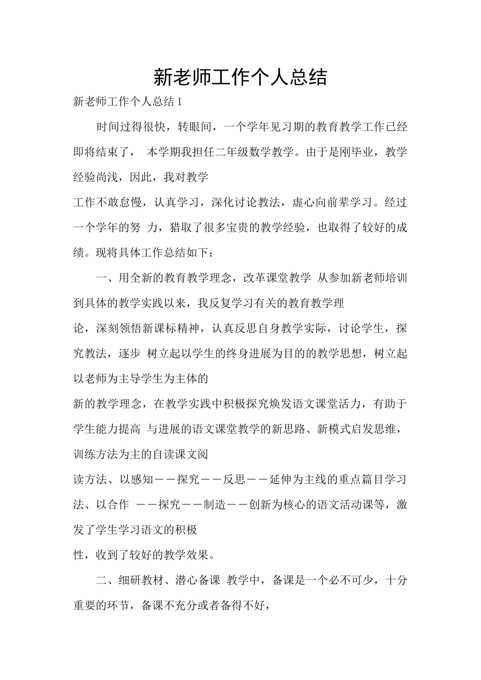 新教师工作个人总结_第1页
