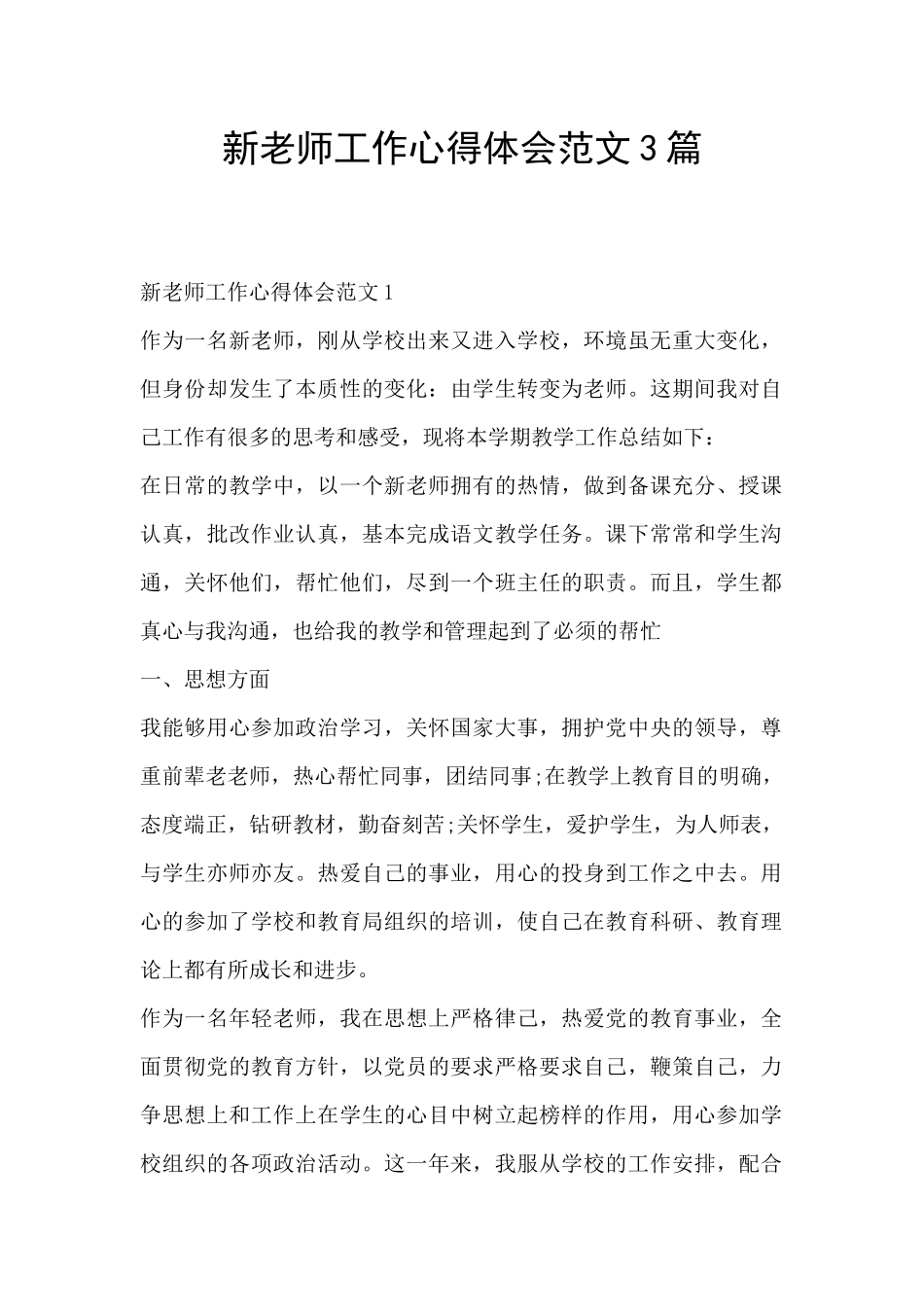 新教师工作心得体会范文3篇_第1页
