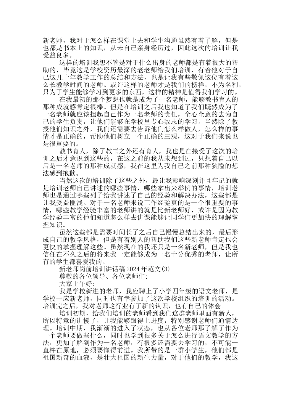 新教师岗前培训讲话稿2024年1000字5篇_第2页