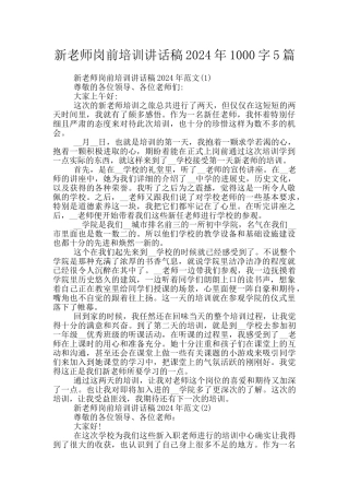 新教师岗前培训讲话稿2024年1000字5篇