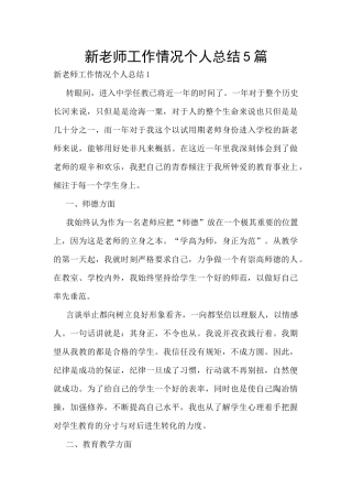 新教师工作情况个人总结5篇