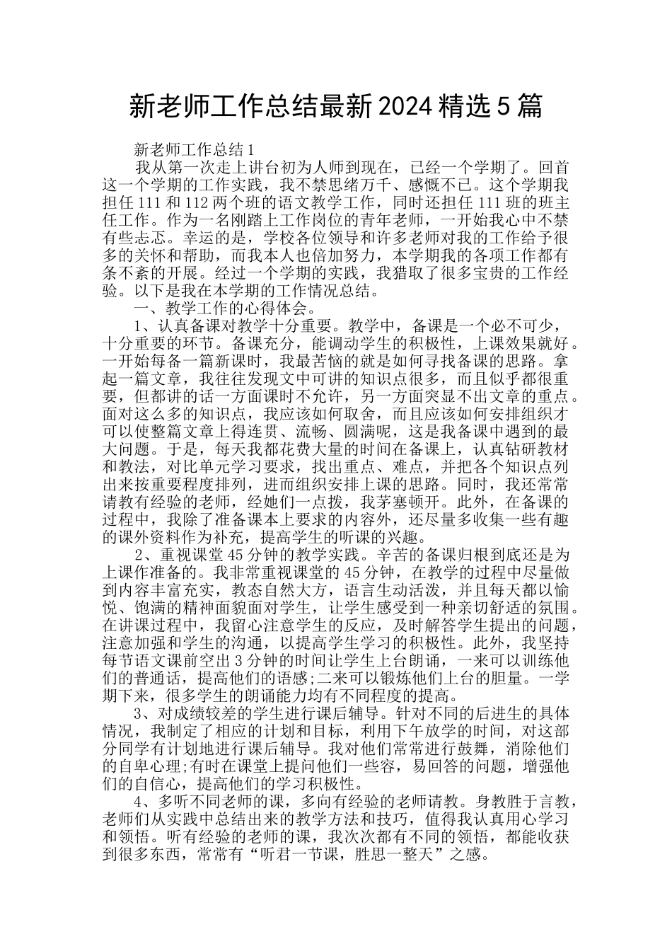 新教师工作总结最新2024精选5篇_第1页