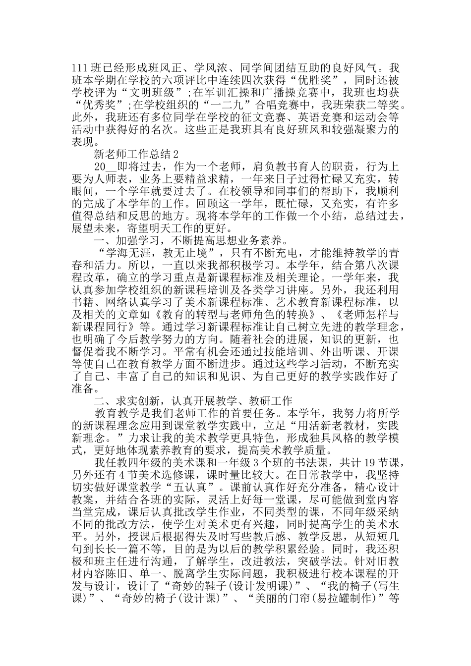 新教师工作总结最新2024精选5篇_第3页