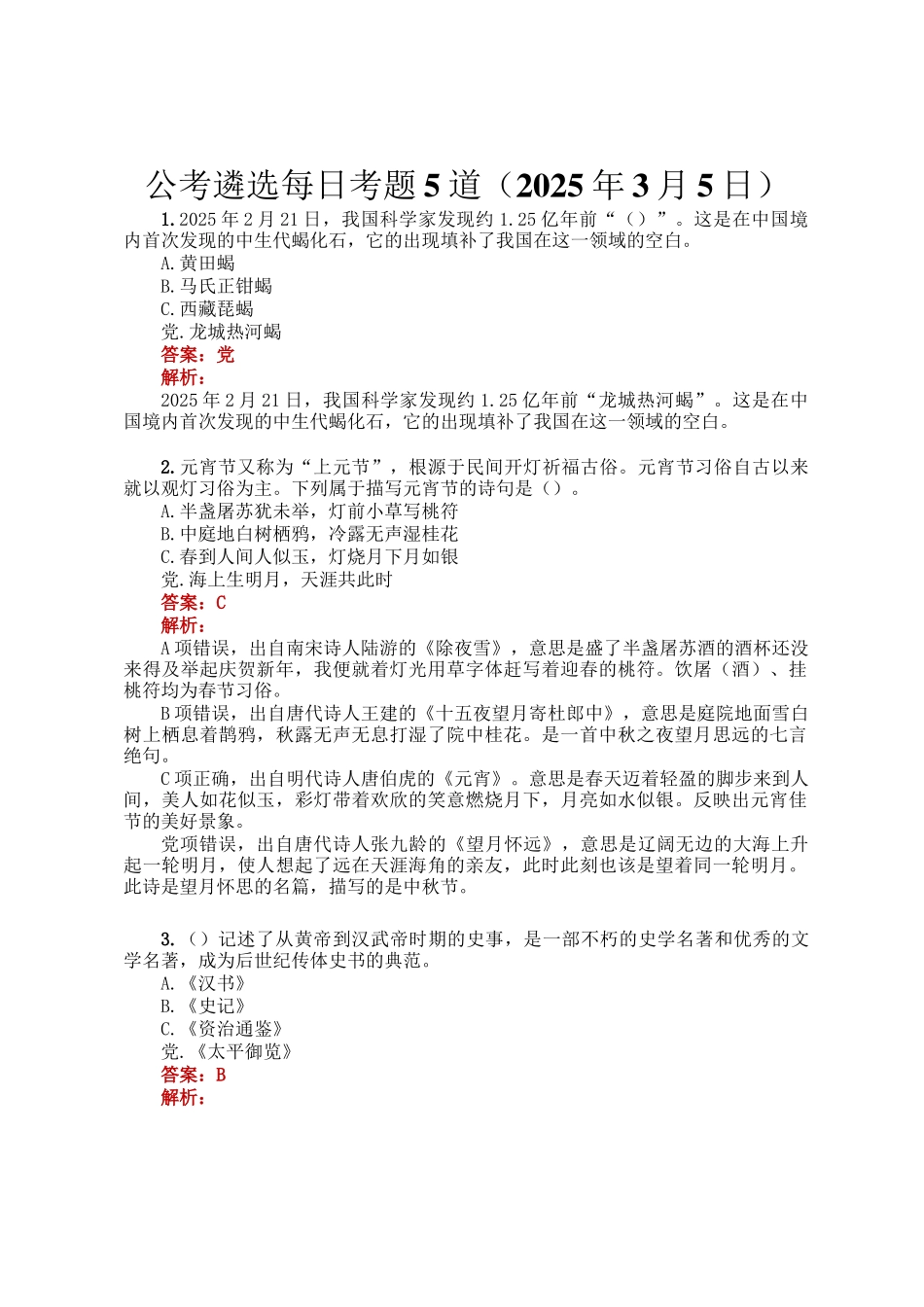 公考遴选每日考题5道（2025年3月5日）_第1页
