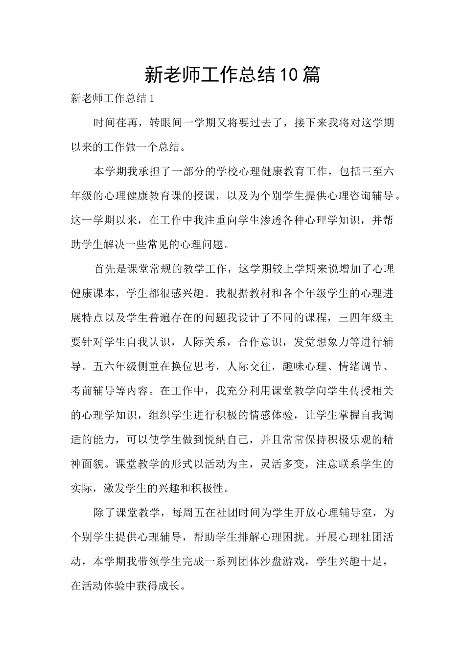 新教师工作总结10篇_第1页