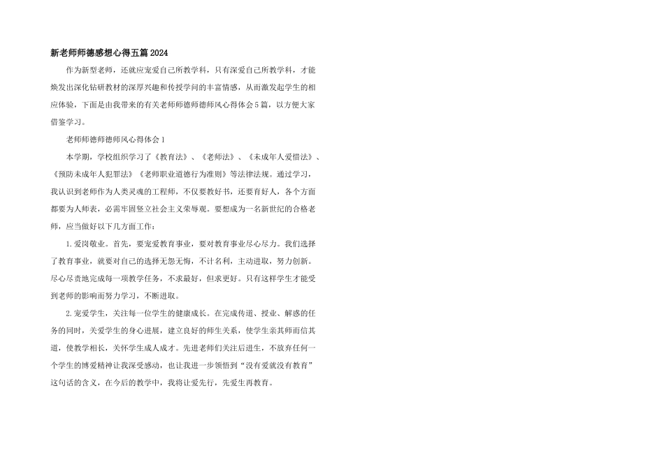 新教师师德感想心得五篇2024_第1页