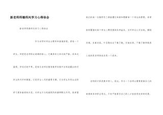 新教师师德师风学习心得体会