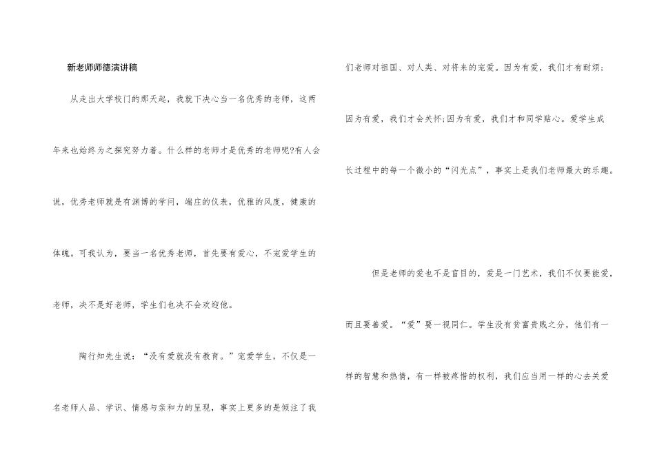 新教师师德演讲稿_第1页