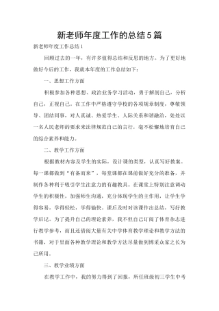 新教师年度工作的总结5篇