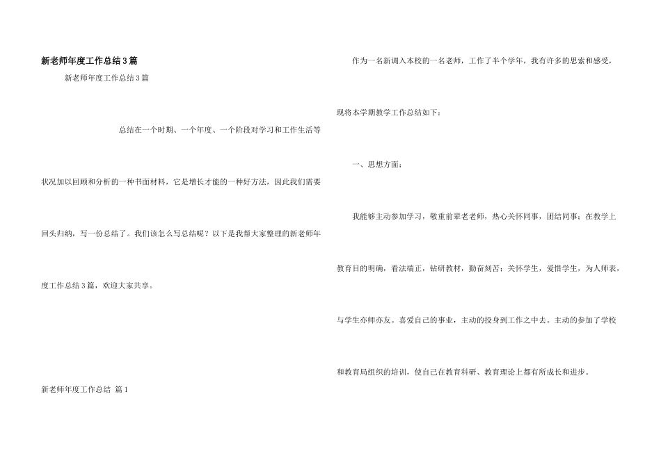新教师年度工作总结3篇_第1页