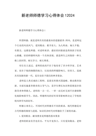 新教师师德学习心得体会12024