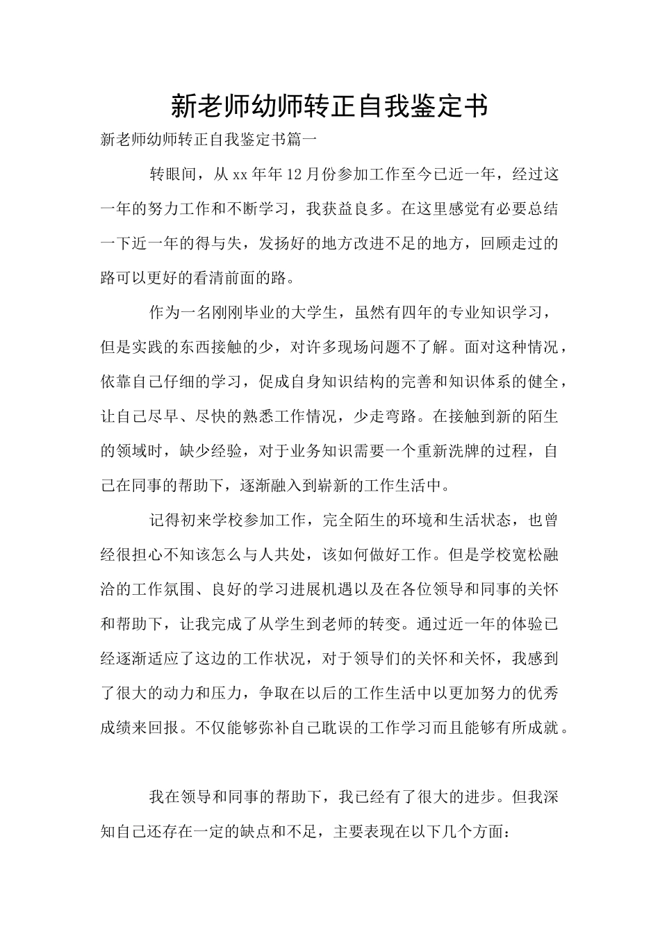 新教师幼师转正自我鉴定书_第1页