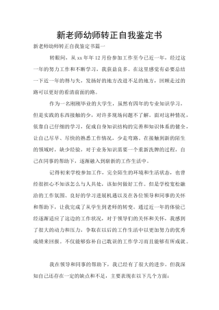 新教师幼师转正自我鉴定书