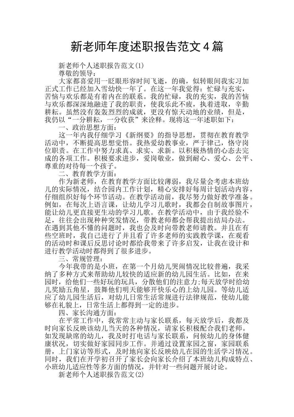 新教师年度述职报告范文4篇_第1页