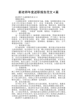 新教师年度述职报告范文4篇