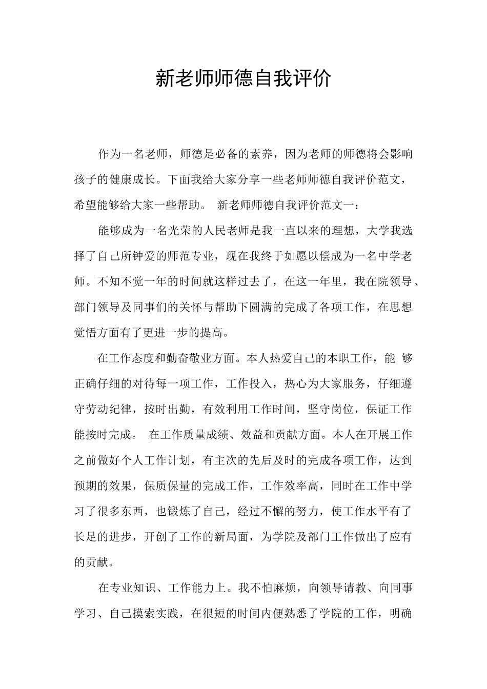 新教师师德自我评价_第1页