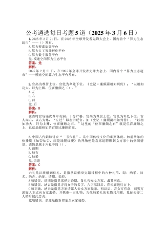 公考遴选每日考题5道（2025年3月6日）
