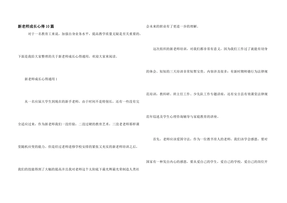 新教师成长心得10篇_第1页