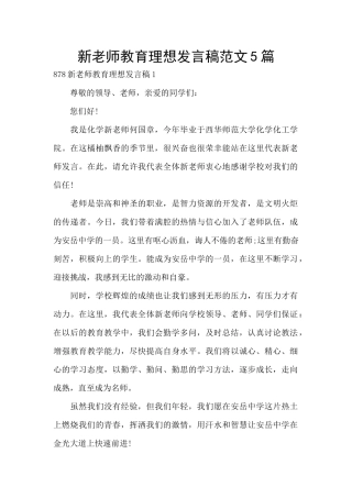 新教师教育理想发言稿范文5篇